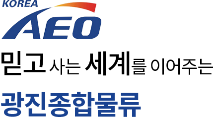 믿고사는 세계를 이어주는 광진종합물류